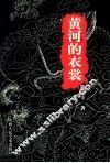 黄河的衣裳