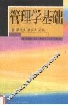 管理学基础