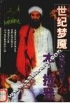 世纪梦魇