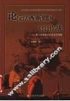 论反法西斯盟国的对日作战  第二次世界大战史论文选集