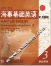 海事基础英语听说教程  学生用书  3