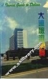 大连旅游便览