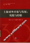 上海对外开放与发展  实践与经验