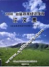 2008冶金技术经济学术论文集  冶金技术经济学会第十届年会