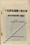 《毛泽东选集》第5卷部分辞语注释（初稿）  2