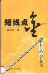 短线点金  之二  破解股价的运行轨迹