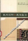 民间信仰与民俗生活