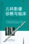 儿科影像诊断与临床  头颈与神经系统卷