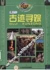 古迹寻踪
