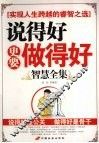 说得好更要做得好智慧全集