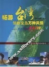 畅游台湾领略宝岛万种风情