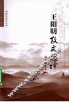 王阳明散文选译