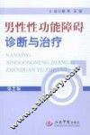 男性性功能障碍的诊断与治疗  第2版
