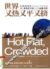 世界又热又平又挤