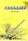 工业与民用建筑学