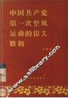中国共产党第一次整风运动的伟大胜利