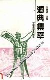 酒典集萃
