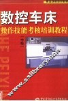 数控车床操作技能考核培训教程  中级