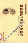 地域族群与客家文化研究