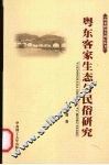 粤东客家生态与民俗研究