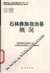 石林彝族自治县概况  修订本