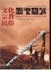 文化·宗教·民俗  首届中国佤族文化学术研讨会论文集