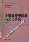 土家族传统制度与文化研究