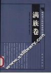 福建省少数民族古籍丛书  满族卷