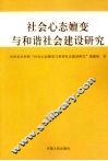 社会心态嬗变与和谐社会建设研究