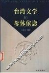 台湾文学的母体依恋