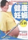 健康妊娠百科  图解版