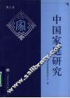 中国家庭研究  第3卷