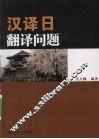 汉译日翻译问题