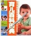 育儿百科图典