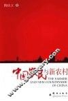 中国农民与新农村