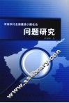 河南农村全面建设小康社会问题研究