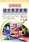 公共安全综合素质教育读本  五年级