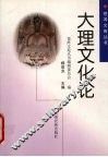 大理文化论
