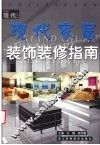 现代家居装饰装修指南