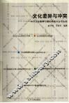 文化差异与冲突  中日文化精神与国民性的社会学比较