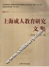 上海成人教育研究文集