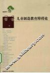 儿童创造教育障碍论