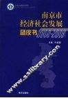 南京市经济社会发展蓝皮书  2008-2009