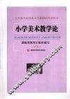 小学美术教学论  试用