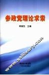 参政党理论求索