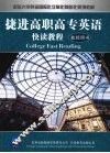 捷进高职高专英语快读教程  教师用书