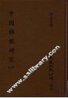 中国佛教研究  上