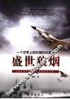 盛世狼烟  一个空军上校的国防沉思录