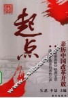 起点  亲历中国改革开放
