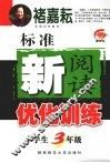 标准新阅读优化训练  小学生三年级